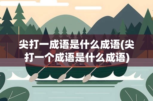 尖打一成语是什么成语(尖打一个成语是什么成语)