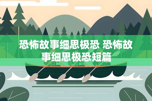 恐怖故事细思极恐 恐怖故事细思极恐短篇
