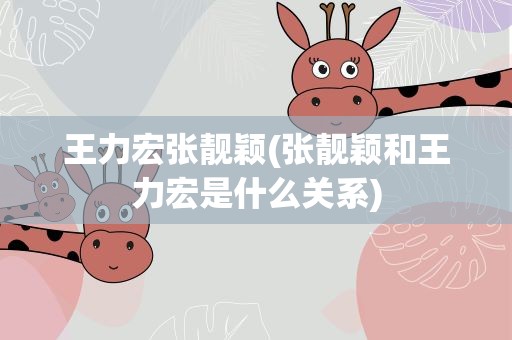 王力宏张靓颖(张靓颖和王力宏是什么关系)