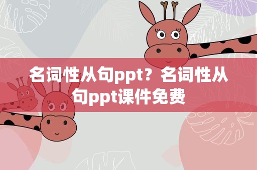 名词性从句ppt？名词性从句ppt课件免费