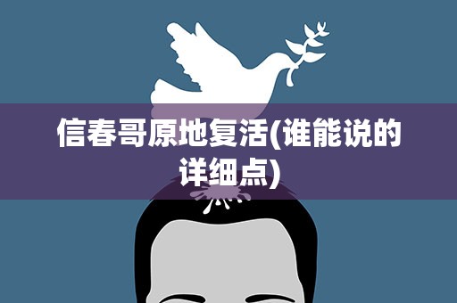 信春哥原地复活(谁能说的详细点)