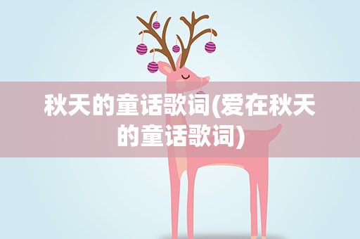 秋天的童话歌词(爱在秋天的童话歌词)