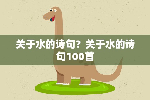 关于水的诗句？关于水的诗句100首