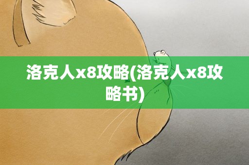 洛克人x8攻略(洛克人x8攻略书)