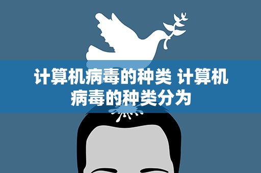 计算机病毒的种类 计算机病毒的种类分为