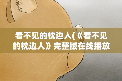 看不见的枕边人(《看不见的枕边人》完整版在线播放)