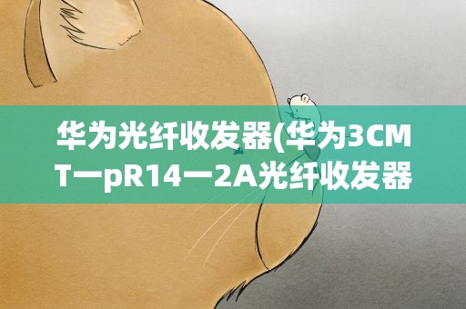 华为光纤收发器(华为3CMT一pR14一2A光纤收发器价格)