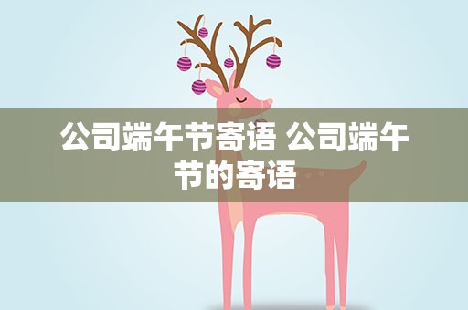 公司端午节寄语 公司端午节的寄语