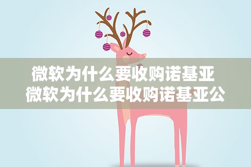 微软为什么要收购诺基亚 微软为什么要收购诺基亚公司