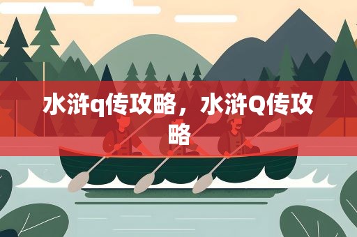 水浒q传攻略，水浒Q传攻略