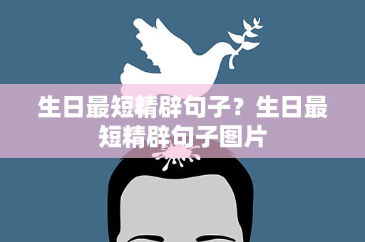 生日最短精辟句子？生日最短精辟句子图片