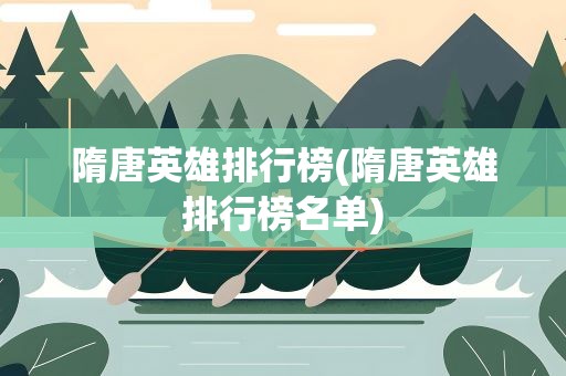 隋唐英雄排行榜(隋唐英雄排行榜名单)