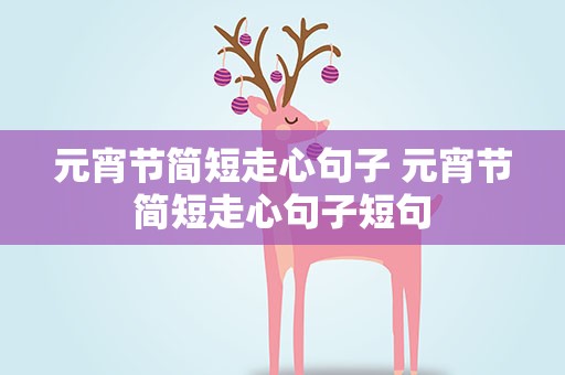 元宵节简短走心句子 元宵节简短走心句子短句