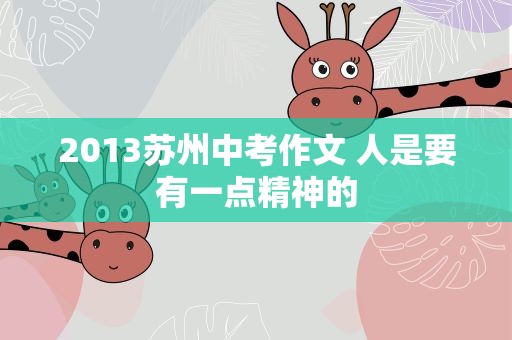 2013苏州中考作文 人是要有一点精神的