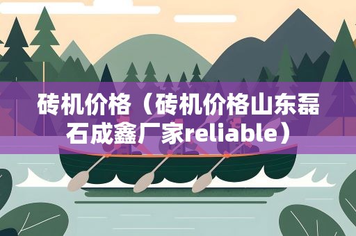 砖机价格（砖机价格山东磊石成鑫厂家reliable）