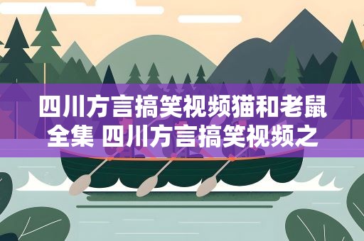 四川方言搞笑视频猫和老鼠全集 四川方言搞笑视频之猫和老鼠