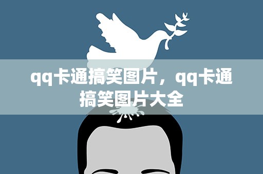 qq卡通搞笑图片，qq卡通搞笑图片大全