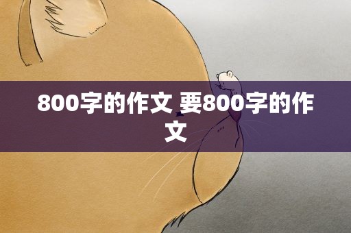 800字的作文 要800字的作文