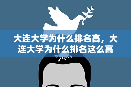 大连大学为什么排名高，大连大学为什么排名这么高