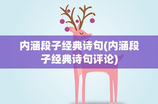 内涵段子经典诗句(内涵段子经典诗句评论)