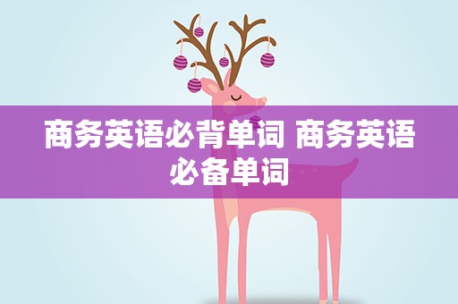 商务英语必背单词 商务英语必备单词