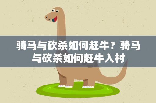 骑马与砍杀如何赶牛？骑马与砍杀如何赶牛入村