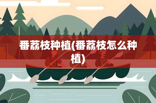 番荔枝种植(番荔枝怎么种植)