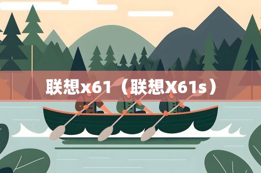 联想x61（联想X61s）