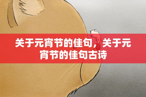关于元宵节的佳句，关于元宵节的佳句古诗