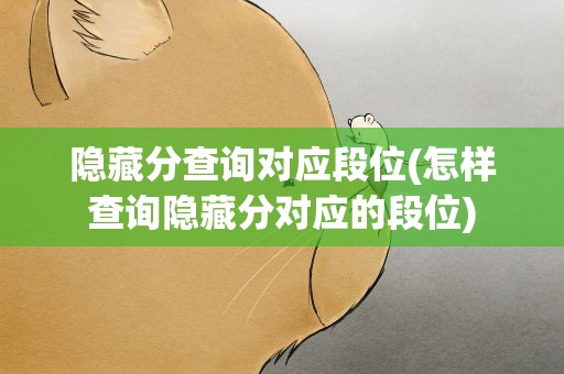 隐藏分查询对应段位(怎样查询隐藏分对应的段位)