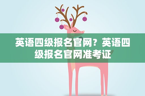 英语四级报名官网？英语四级报名官网准考证