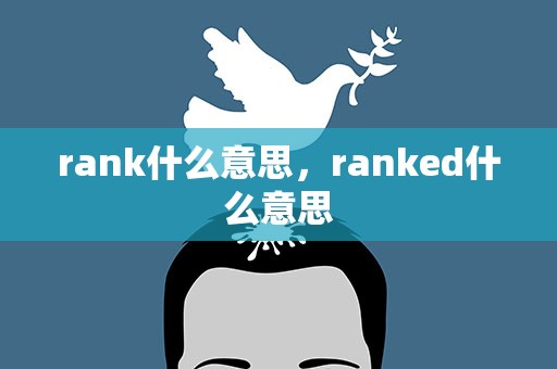 rank什么意思，ranked什么意思