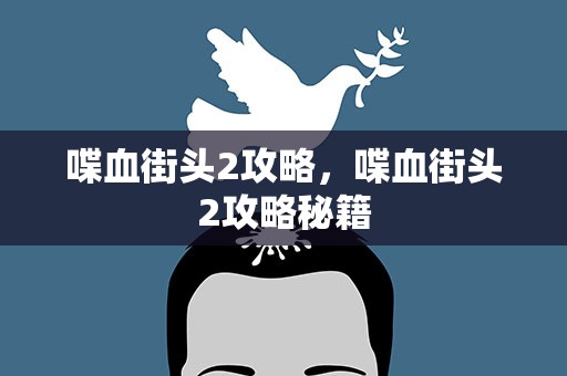 喋血街头2攻略，喋血街头2攻略秘籍