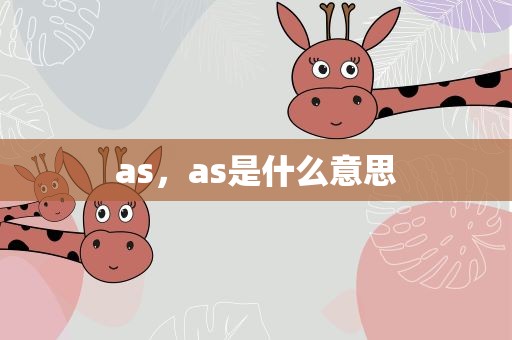 as，as是什么意思