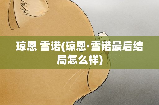 琼恩 雪诺(琼恩·雪诺最后结局怎么样)