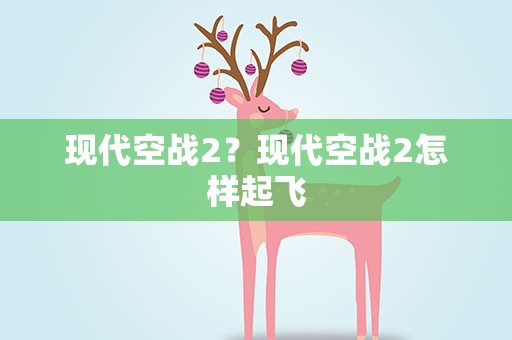 现代空战2？现代空战2怎样起飞
