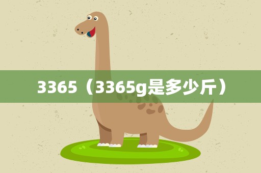 3365（3365g是多少斤）