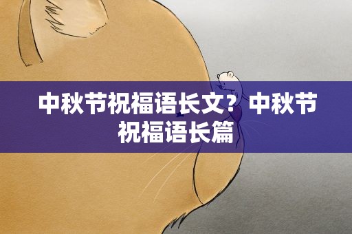 中秋节祝福语长文？中秋节祝福语长篇