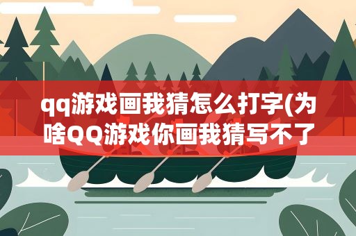 qq游戏画我猜怎么打字(为啥QQ游戏你画我猜写不了字、)