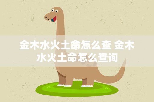 金木水火土命怎么查 金木水火土命怎么查询