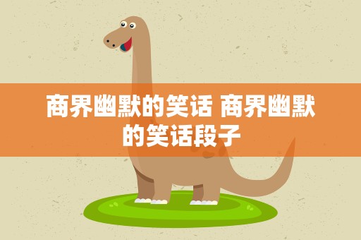 商界幽默的笑话 商界幽默的笑话段子