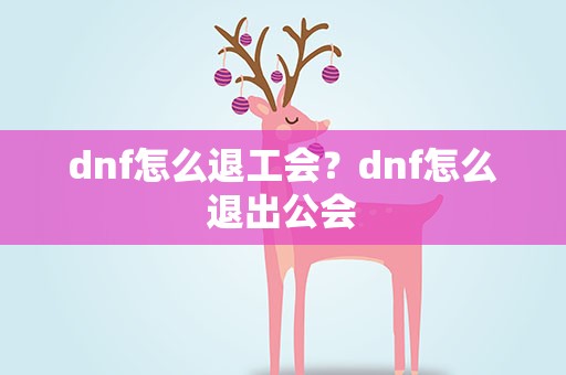 dnf怎么退工会？dnf怎么退出公会