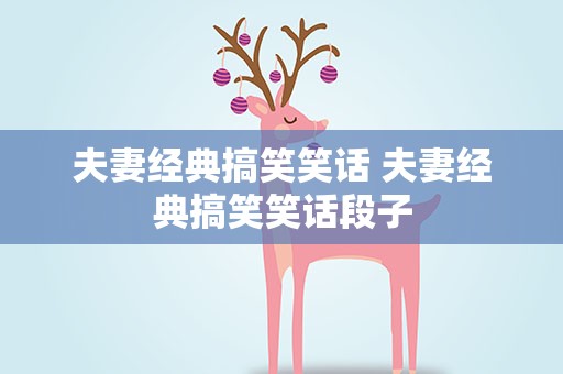 夫妻经典搞笑笑话 夫妻经典搞笑笑话段子
