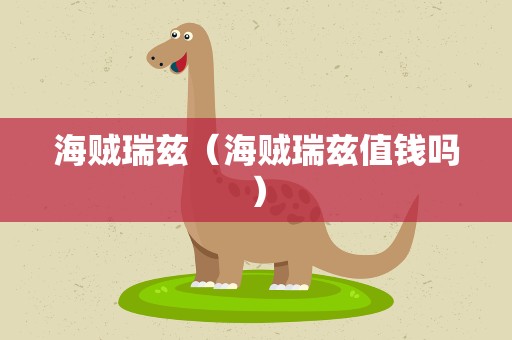海贼瑞兹（海贼瑞兹值钱吗）