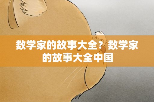 数学家的故事大全？数学家的故事大全中国