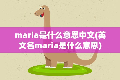 maria是什么意思中文(英文名maria是什么意思)