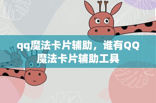 qq魔法卡片辅助，谁有QQ魔法卡片辅助工具