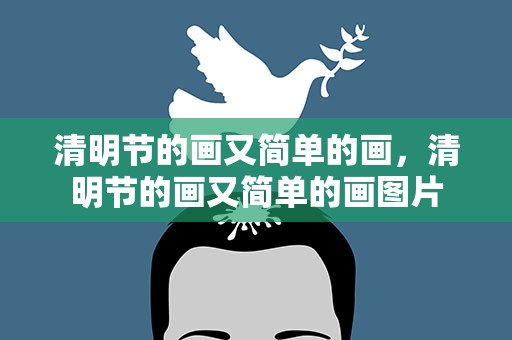 清明节的画又简单的画，清明节的画又简单的画图片