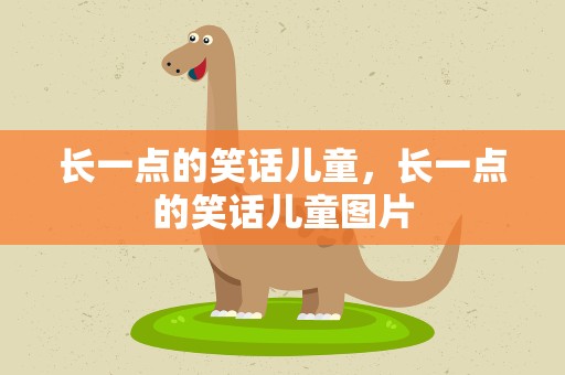 长一点的笑话儿童，长一点的笑话儿童图片