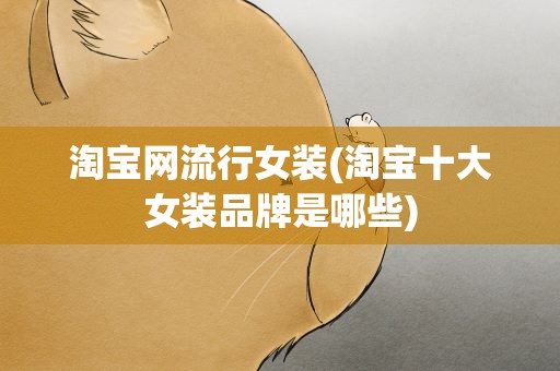 淘宝网流行女装(淘宝十大女装品牌是哪些)